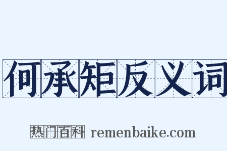 何承矩反义词是什么意思的图片